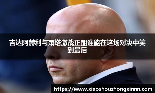 吉达阿赫利与萧塔激战正酣谁能在这场对决中笑到最后
