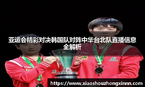 亚运会精彩对决韩国队对阵中华台北队直播信息全解析